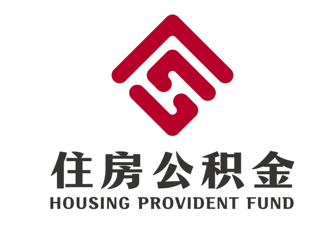 城中住房公积金代提