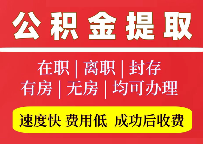 城中国管公积金代提